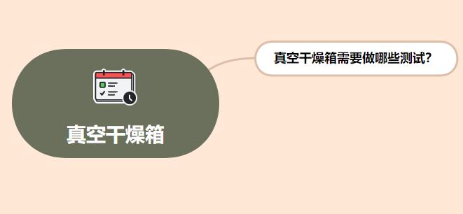 真空干燥箱需要做哪些測試？